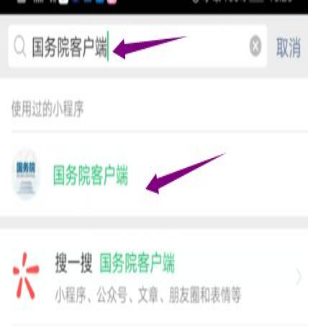 然后輸入“國務院客戶端”，并點擊進入小程序。