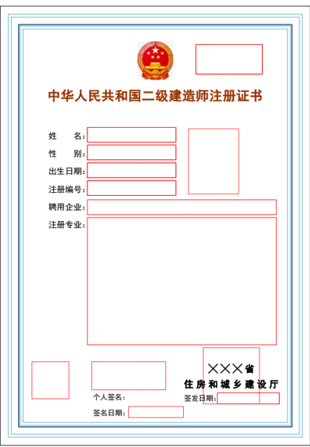 二級(jí)建造師注冊(cè)證書(shū)版式文件樣式