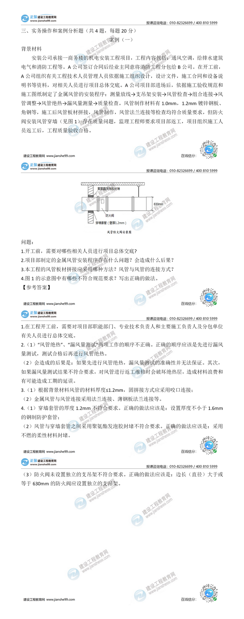 二建機(jī)電實務(wù)試題解析案例一