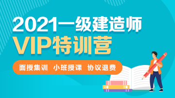 2021一級建造師VIP特訓(xùn)營