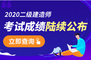 2020年二級建造師成績查詢