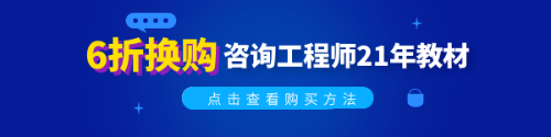 2021年版咨詢工程師教材已發(fā)售 這樣購(gòu)買才劃算