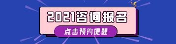 2021年咨詢工程師報(bào)名提醒預(yù)約