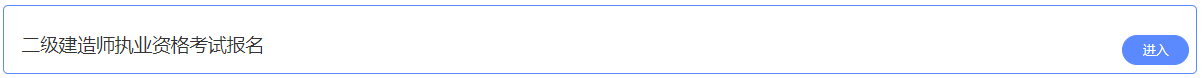 2021年陜西二級(jí)建造師考試報(bào)名入口