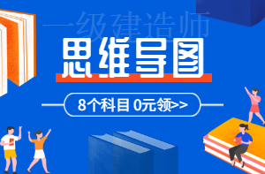 一級建造師備考思維導(dǎo)圖