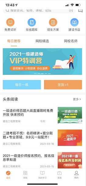 一級(jí)建造師APP