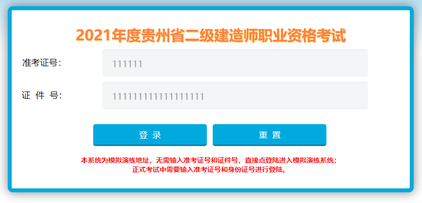 貴州二建機考系統(tǒng)