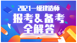 2021年一級(jí)建造師報(bào)考、備考全解答