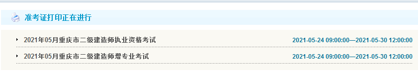 2021年重慶二級建造師準考證打印