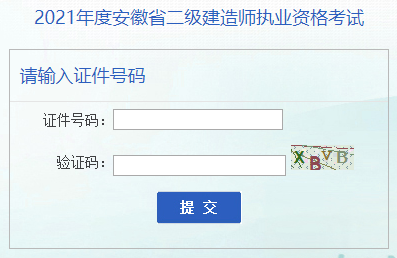 2021年安徽二級建造師準(zhǔn)考證打印入口