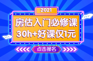 2021年房地產(chǎn)估價(jià)師零基礎(chǔ)入門(mén)必修課 1元學(xué)七天