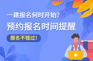 2021年一級建造師報名時間預約提醒