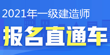 2021年一級(jí)建造師報(bào)名直通車、報(bào)名時(shí)間