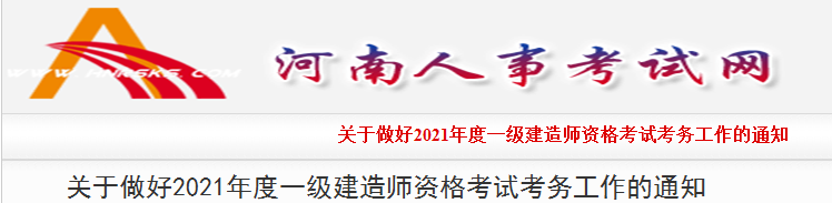 河南2021年一級建造師報(bào)名