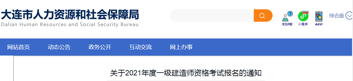 大連2021年一級(jí)建造師報(bào)名