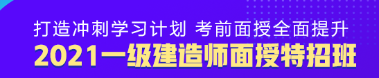 一級建造師面授特招班