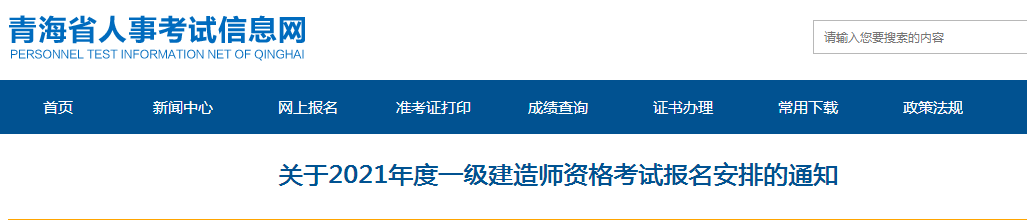 青海2021年一級建造師報名