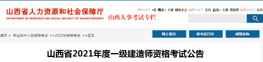 山西2021年一級建造師報名