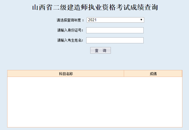 山西二級(jí)建造師成績(jī)查詢