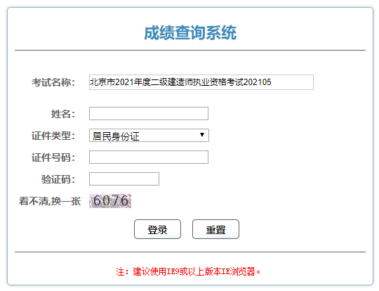 北京二建成績查詢入口