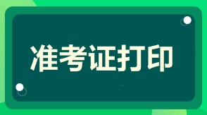 一級建造師準考證打印時間準考證打印入口