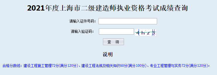 2021年上海二級(jí)建造師成績(jī)查詢?nèi)肟谝验_通