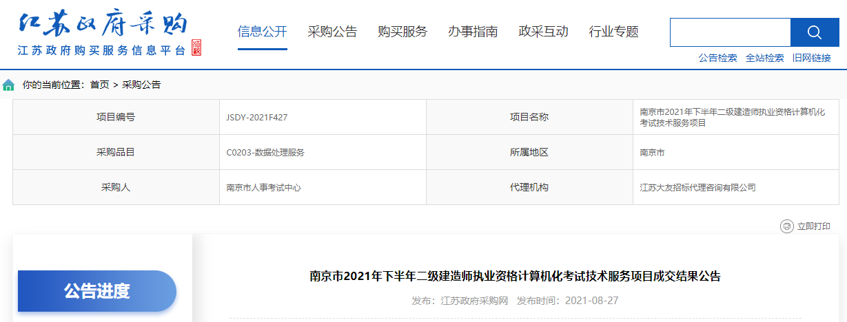 南京市2021年下半年二級建造師執(zhí)業(yè)資格計算機化考試技術(shù)服務(wù)項目成交結(jié)果公告