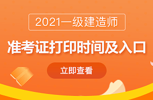 2021一級建造師準(zhǔn)考證