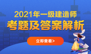 2021一建試題解析