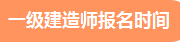 一級建造師報名時間 一建報名時間