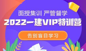 2022一級建造師VIP特訓(xùn)營