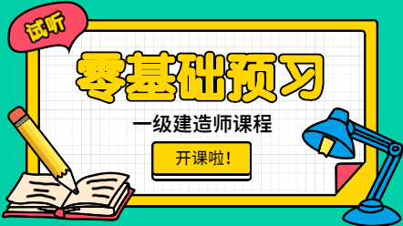 一建零基礎預習課程