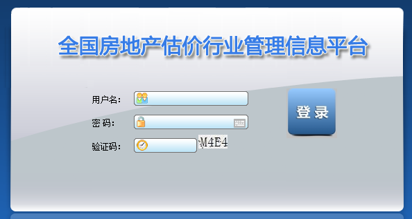 全國(guó)房地產(chǎn)估價(jià)行業(yè)管理信息平臺(tái)
