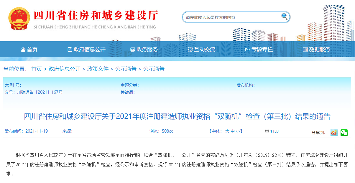 四川住房部執(zhí)業(yè)資格證書檢查結果通告