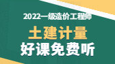 2022年一級造價工程師考試輔免費(fèi)視頻