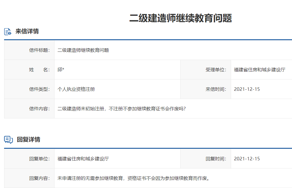 二級建造師繼續(xù)教育問題