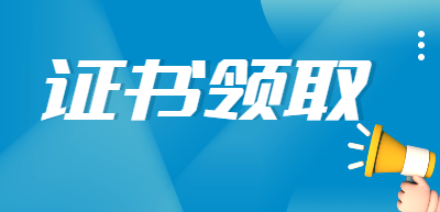 一級(jí)建造師證書(shū)領(lǐng)取