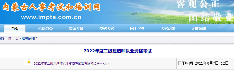 二級(jí)建造師準(zhǔn)考證打印