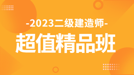 二級(jí)建造師超值精品班