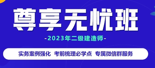 二級(jí)建造師尊享無(wú)憂班贈(zèng)教材