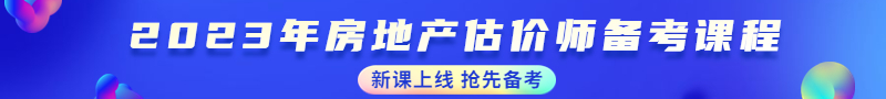 房地產(chǎn)估價師輔導(dǎo)課程