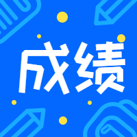 咨詢(xún)工程師考試成績(jī)