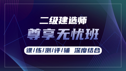 二級(jí)建造師課程尊享無憂班