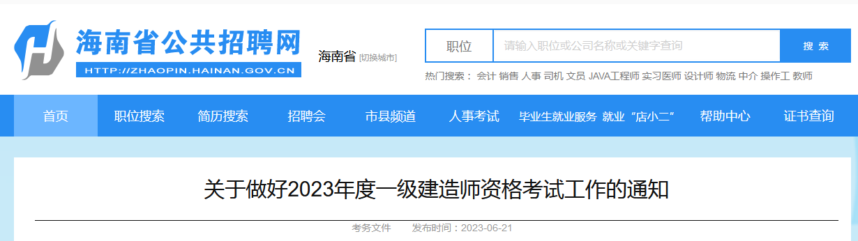 海南公共招聘網