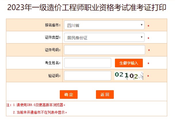 2023年一級造價工程師職業(yè)資格考試準考證打印