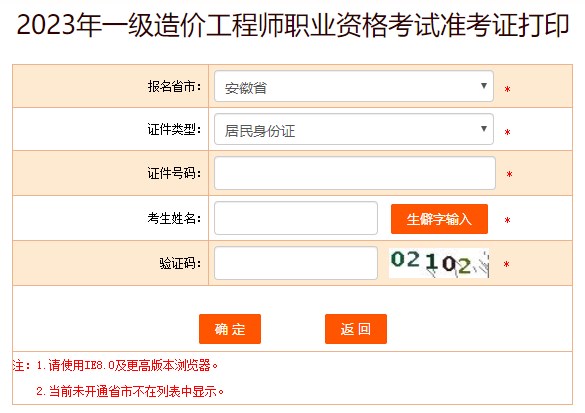 2023年一級造價工程師職業(yè)資格考試準(zhǔn)考證打印