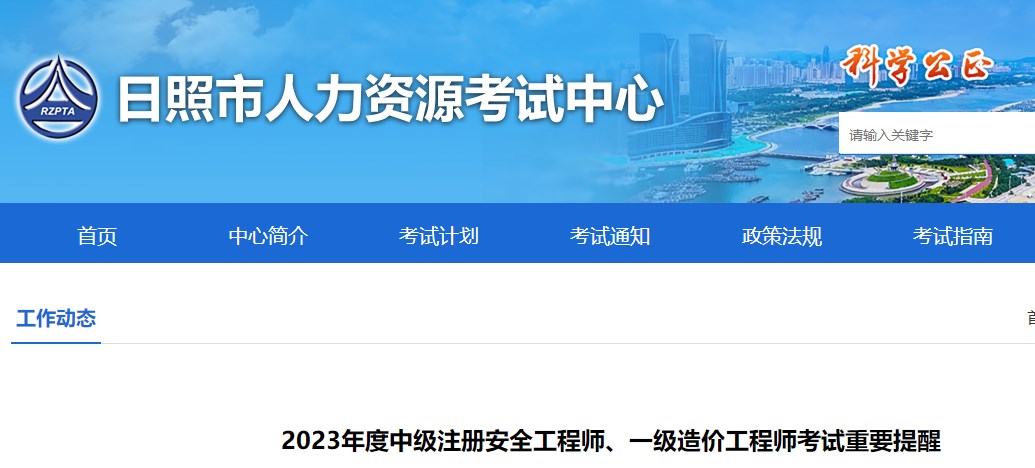 山東省日照市2023年一級造價工程師考試重要提醒