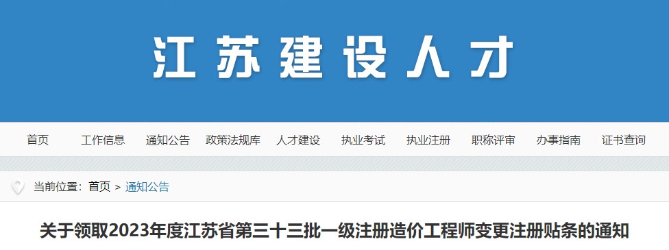 關(guān)于領(lǐng)取2023年度江蘇省第三十三批一級注冊造價工程師變更注冊貼條的通知