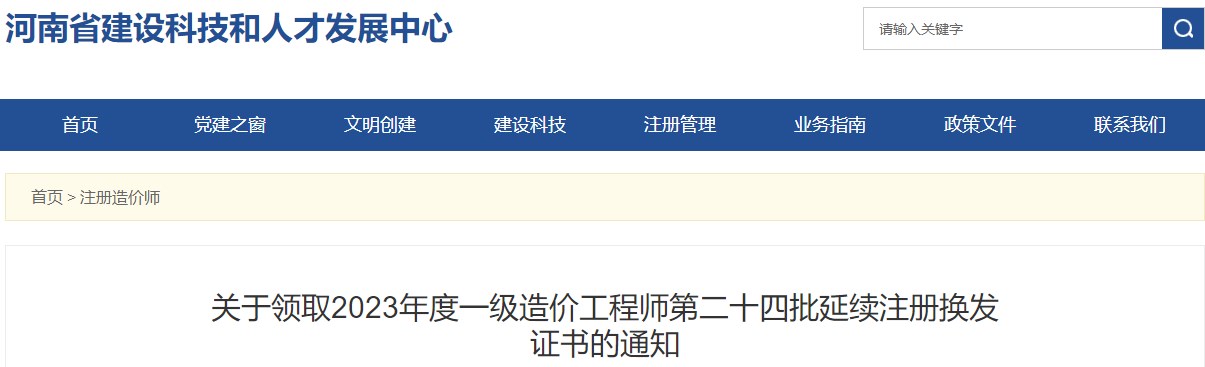 河南關(guān)于領(lǐng)取2023年一級造價工程師第二十四批延續(xù)注冊換發(fā)證書的通知