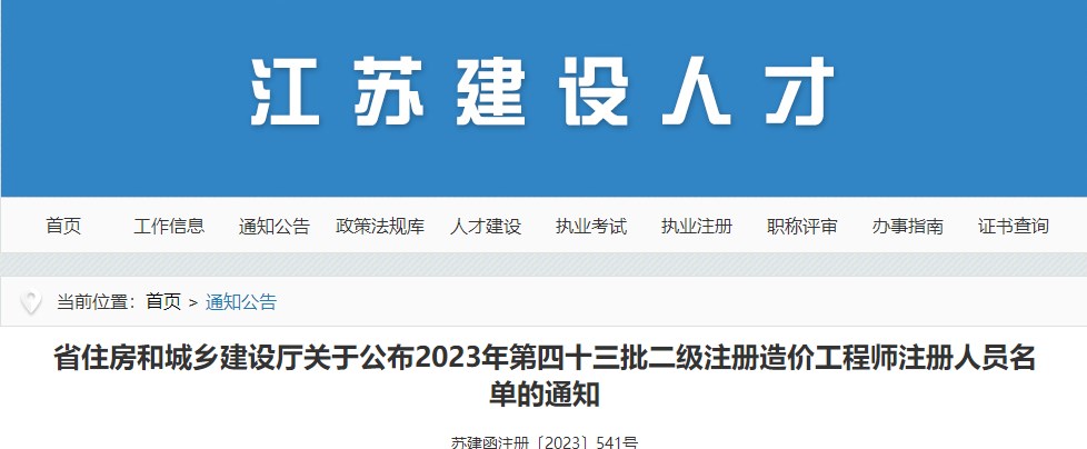 江蘇關(guān)于公布2023年第四十三批二級(jí)注冊(cè)造價(jià)工程師注冊(cè)人員名單的通知